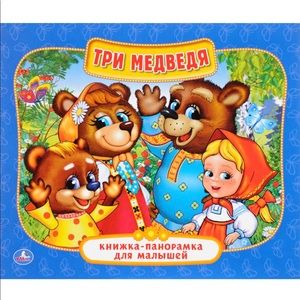 Три Медведя Книжка Панорамка Russian Kids Book